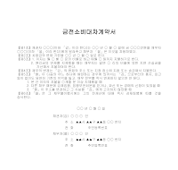 계약서 (금전소비대차) 계약서 (금전소비대차)